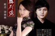 西施别恋简谱 郑源/储兰兰-西施别恋简谱E调