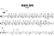 风起时,想你鼓谱 陈楚生-风起时,想你爵士鼓谱+动态视频 318鼓谱