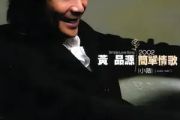 小薇简谱 黄品源《小薇》简谱C调