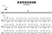 星星照亮回家的路鼓谱 阿吉太组合-星星照亮回家的路爵士鼓谱+动态视频 318鼓谱