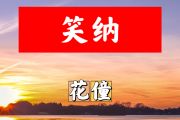 笑纳简谱 花僮《笑纳》简谱+动态视频B调