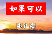 如果可以简谱 韦礼安《如果可以》简谱+动态视频降E调