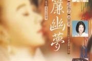 一帘幽梦简谱 许茹芸《一帘幽梦》简谱A调
