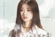 永不失联的爱简谱 单依纯《永不失联的爱》简谱D调