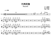 不再犹豫鼓谱 BEYOND《不再犹豫》(超原版)架子鼓|爵士鼓|鼓谱
