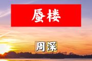 蜃楼简谱 周深《蜃楼》简谱+动态视频降B调