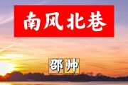 南风北巷简谱 邵帅《南风北巷》简谱+动态视频降B调