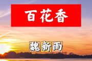 百花香简谱 魏新雨《百花香》简谱+动态视频#C调