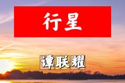 行星简谱 谭联耀《行星》简谱+动态视频E调