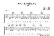 你来与不来我都在等你吉他谱 小马歌-你来与不来我都在等你G调弹唱谱