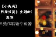 小美满鼓谱 周深-小美满爵士鼓鼓谱