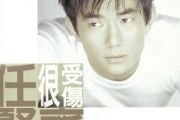 只爱你一个人简谱 任贤齐《只爱你一个人》简谱G调