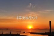 再见琳尼尔简谱 新学校废物合唱团《再见琳尼尔》简谱E调