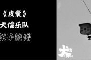 皮囊鼓谱 犬儒乐队-皮囊架子鼓鼓鼓谱