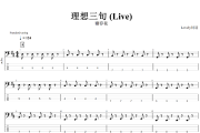 理想三旬 贝斯谱 谢春花-理想三旬(Live)贝司BASS谱+动态视频