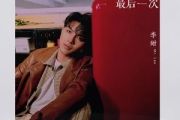最后一次简谱 李甜《最后一次》简谱B调