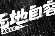 无地自容鼓谱 黑豹乐队《无地自容》架子鼓|爵士鼓|鼓谱+动态视频