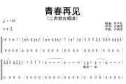 青春再见简谱 水木年华《青春再见》(二声部合唱谱)简谱E调