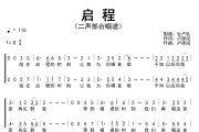 启程简谱 水木年华《启程》(二声部合唱谱)简谱G调