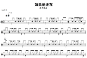 如果爱还在鼓谱 雨中百合 《如果爱还在》架子鼓|爵士鼓|鼓谱+动态视频