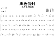 黑色信封简谱 李志《黑色信封》(二声部合唱谱)简谱A调