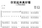 你笑起来真好看简谱 李昕融《你笑起来真好看》(二声部合唱谱)简谱降E调