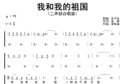 我和我的祖国简谱 王菲《我和我的祖国》(二声部合唱谱)简谱C调