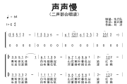 声声慢简谱 崔开潮《声声慢》(二声部合唱谱)简谱