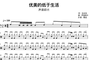 优美的低于生活鼓谱 马玉龙,声音碎片《优美的低于生活》架子鼓|爵士鼓|鼓谱