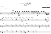 一个人跳舞鼓谱 歪歪歪 一个人跳舞架子鼓|爵士鼓|鼓谱