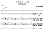 荒诞学家 鼓谱 尤长靖/邓典果DDG《荒诞学家 》(Live)架子鼓|爵士鼓|鼓谱