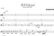 南瓜车鼓谱 Dear Jane&薛凯琪《南瓜车》(Live)架子鼓|爵士鼓|鼓谱