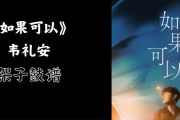如果可以鼓谱 韦礼安《如果可以》架子鼓|爵士鼓|鼓谱+动态视频