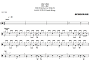 狂恋鼓谱 GALI/万妮达Vinida Weng.《狂恋》架子鼓|爵士鼓|鼓谱