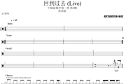 回到过去 鼓谱 肖邦妮-回到过去(Live)架子鼓|爵士鼓|鼓谱