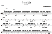 你 鼓谱 林依晨-你(新版)架子鼓|爵士鼓|鼓谱