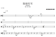 隔墙有耳鼓谱 MC 张天赋《隔墙有耳》架子鼓|爵士鼓|鼓谱