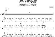 若月亮没来鼓谱 王宇宙Leto / 乔浚丞《若月亮没来》架子鼓|爵士鼓|鼓谱+动态视频