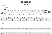 纵横四海鼓谱 李荣浩《纵横四海》架子鼓|爵士鼓|鼓谱+动态视频