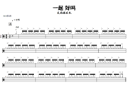 一起 好吗鼓谱 反光镜乐队《一起 好吗》架子鼓|爵士鼓|鼓谱+动态视频