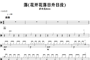 落鼓谱 唐伯虎Annie《落》(花开花落日升日没)架子鼓|爵士鼓|鼓谱+动态视频