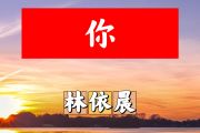 你简谱 林依晨《你》简谱+动态视频 降B调