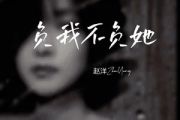 负我不负她吉他谱 赵洋-负我不负她G调指法编配六线谱