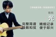 光简谱 陈粒《光》简谱D调