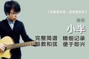 小半简谱 陈粒《小半》简谱G调