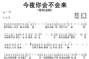今夜你会不会来简谱 黎明《今夜你会不会来》(粤语版)简谱C调