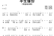 半生缘份简谱 郭富城《半生缘份》简谱G调