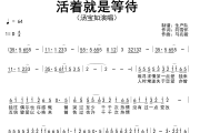 活着就是等待简谱 汤宝如-活着就是等待简谱D调