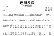 连锁反应简谱 林珊珊《连锁反应》简谱G调