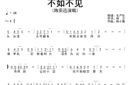 不如不见简谱 陈奕迅《不如不见》简谱C调